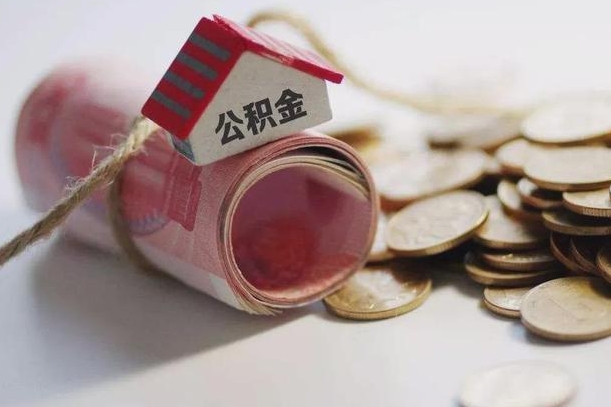 如东公积金有3万可以取多少（住房公积金有三万能提取多少）